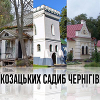 ТОП 5 Козацьких садиб Чернігівщини