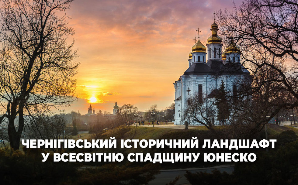 Чернігівський історичний ландшафт планують внести до Всесвітньої спадщини ЮНЕСКО