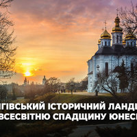 Чернігівський історичний ландшафт планують внести до Всесвітньої спадщини ЮНЕСКО