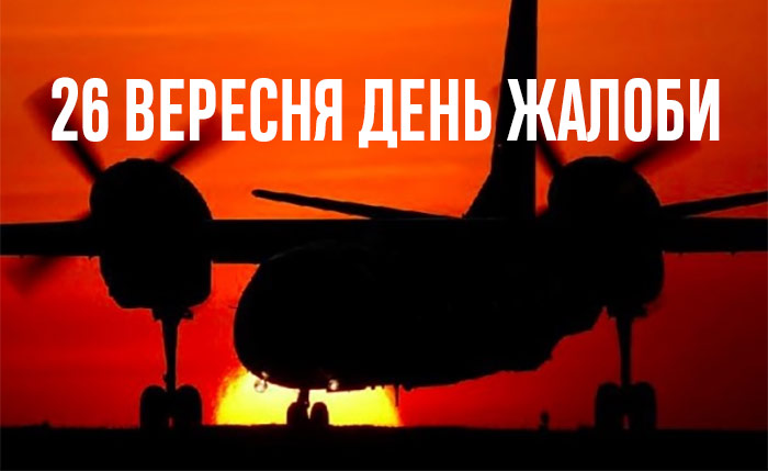 Володимир Зеленський оголосив 26 вересня днем жалоби в Україні у зв’язку з катастрофою військового літака Ан-26