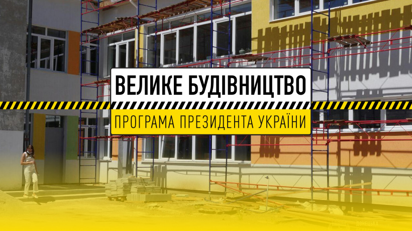 У Чернігівській області програма «Велике будівництво» виходить на фінішну пряму