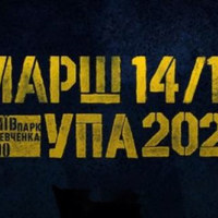 14 жовтня в Києві відбудеться Марш УПА