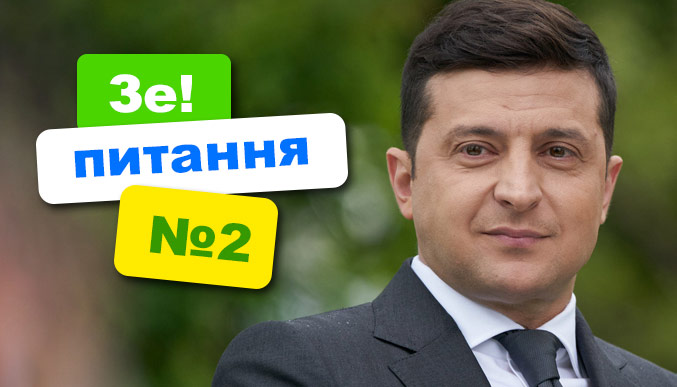 Зеленський озвучив друге питання так званого "всенародного опитування"
