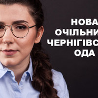 Зеленський показав у Качанівці нову керівницю Чернігівської ОДА - відео