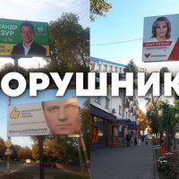 На Чернігівщині ОПОРА написала 11 заяв до поліції щодо порушень у зовнішній агітації кандидатів