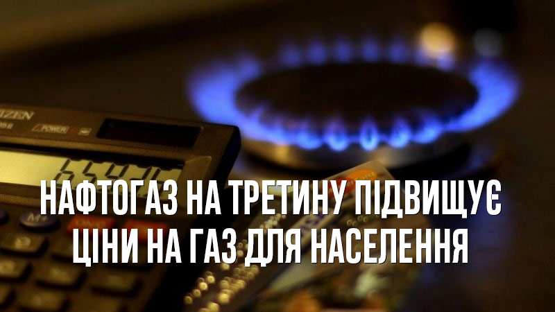 "Нафтогаз" у листопаді підвищить ціни на газ для населення