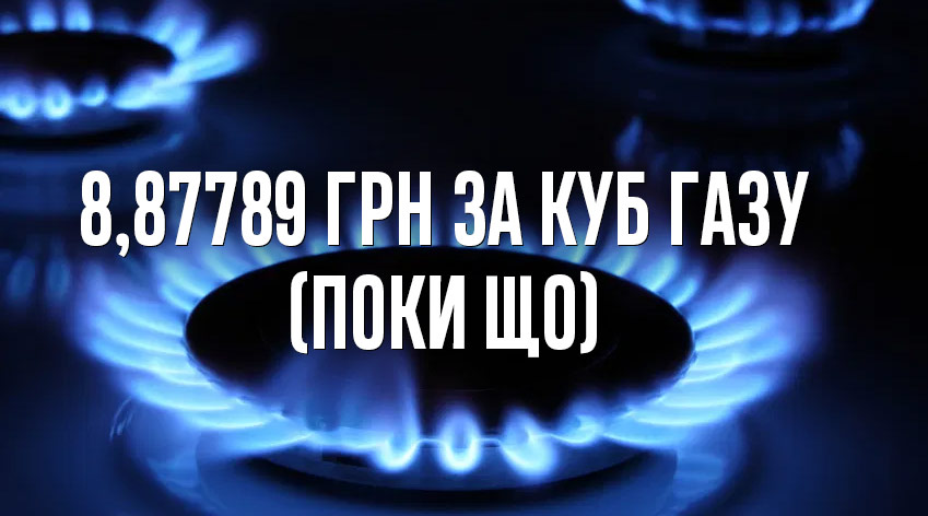 8,87789 грн за куб — ціна газу для побутових споживачів на Чернігівщині з 1 листопада