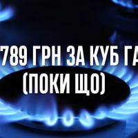 8,87789 грн за куб — ціна газу для побутових споживачів на Чернігівщині з 1 листопада