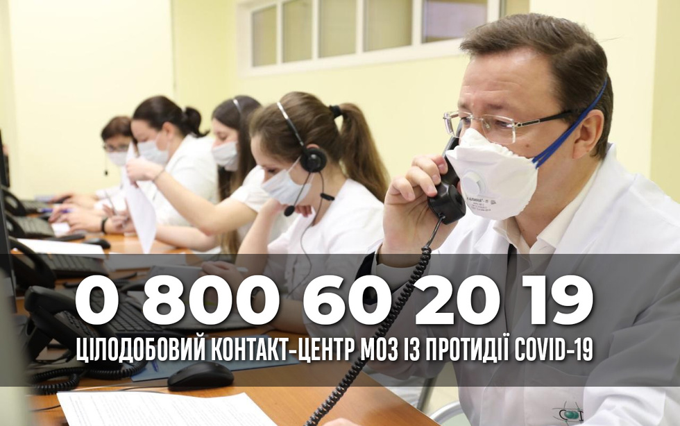 В Україні запрацював цілодобовий контакт-центр з протидії COVID-19