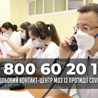 В Україні запрацював цілодобовий контакт-центр з протидії COVID-19
