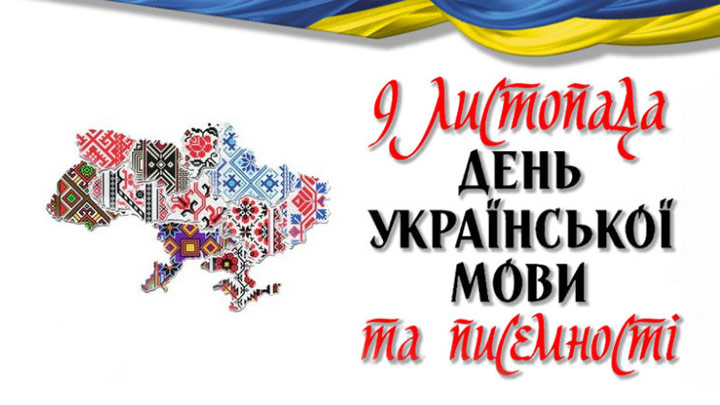 Сьогодні, 9 листопада – День української писемності та мови • Новини •  Місто Прилуки