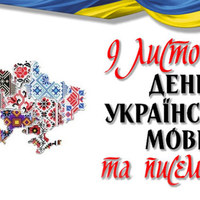 Сьогодні, 9 листопада – День української писемності та мови