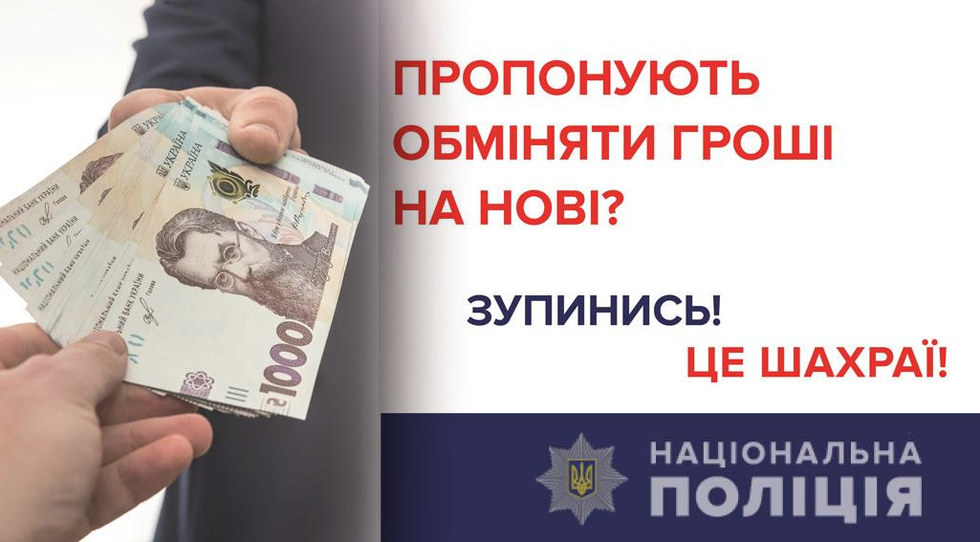 Поліція Чернігівщини застерігає: так звана «грошова реформа» – це вигадка шахраїв