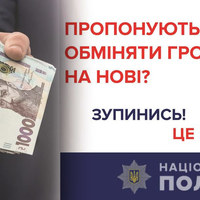Поліція Чернігівщини застерігає: так звана «грошова реформа» – це вигадка шахраїв