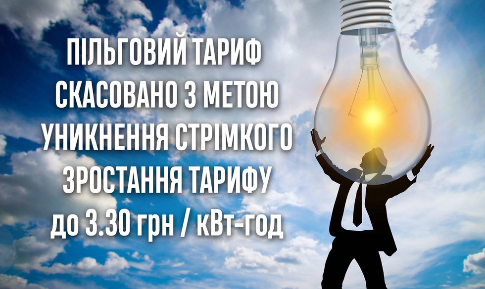 Уряд Зеленського пояснив зростання тарифів на електроенергію для населення