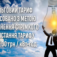 Уряд Зеленського пояснив зростання тарифів на електроенергію для населення