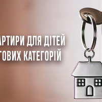 У Чернігівській області придбали вісім квартир для дітей пільгових категорій у 2020 році