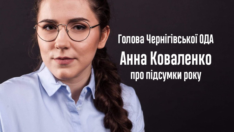 Голова Чернігівської ОДА Анна Коваленко про підсумки року