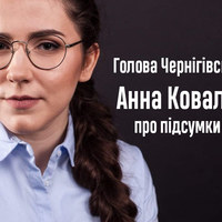 Голова Чернігівської ОДА Анна Коваленко про підсумки року