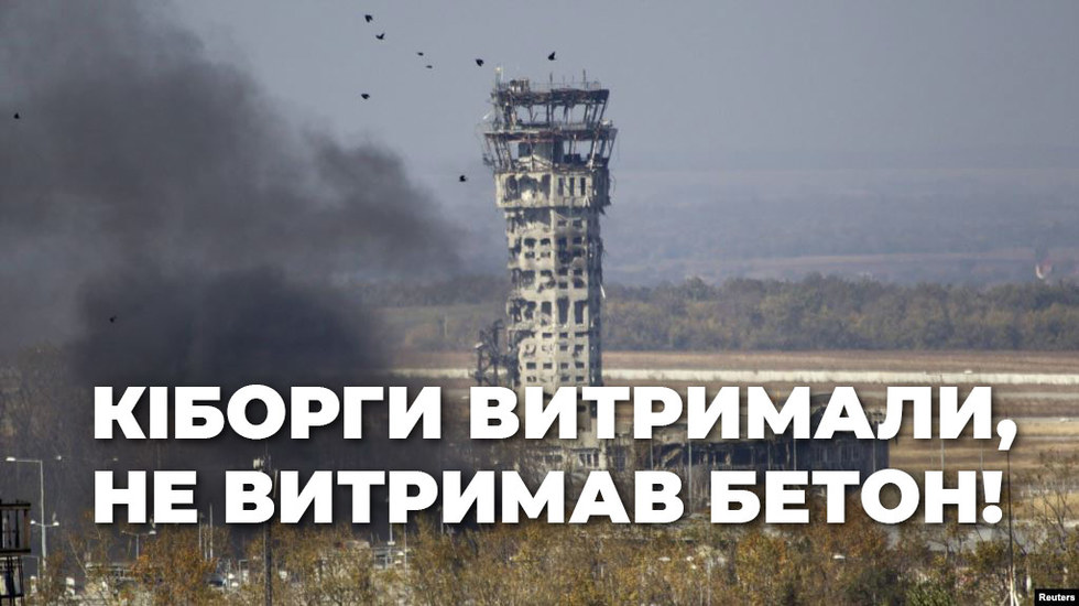 «Кіборги витримали, не витримав бетон», — шість років тому впала вежа Донецького аеропорту