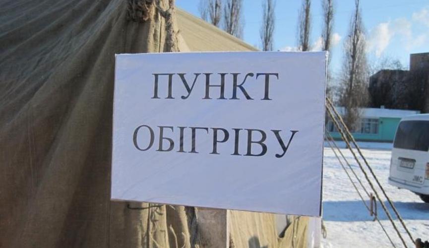 У Чернігівській області розгорнуто 329 пунктів обігріву
