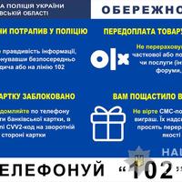 Поліція застерігає громадян від шахрайських схем, що поширені в Чернігівській області