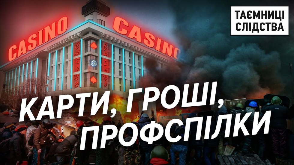 У києвському Будинку профспілок збираються відкрити покерний клуб