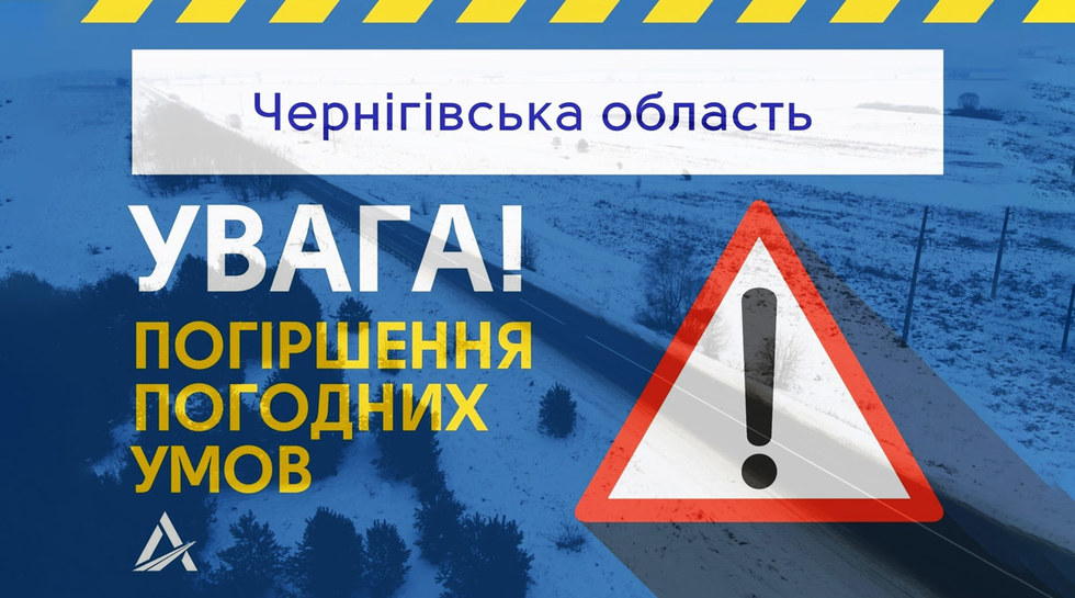 Увага, на Чернігівщині різке погіршення погодних умов, що може погіршити обстановку на автошляхах