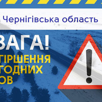 Увага, на Чернігівщині різке погіршення погодних умов, що може погіршити обстановку на автошляхах