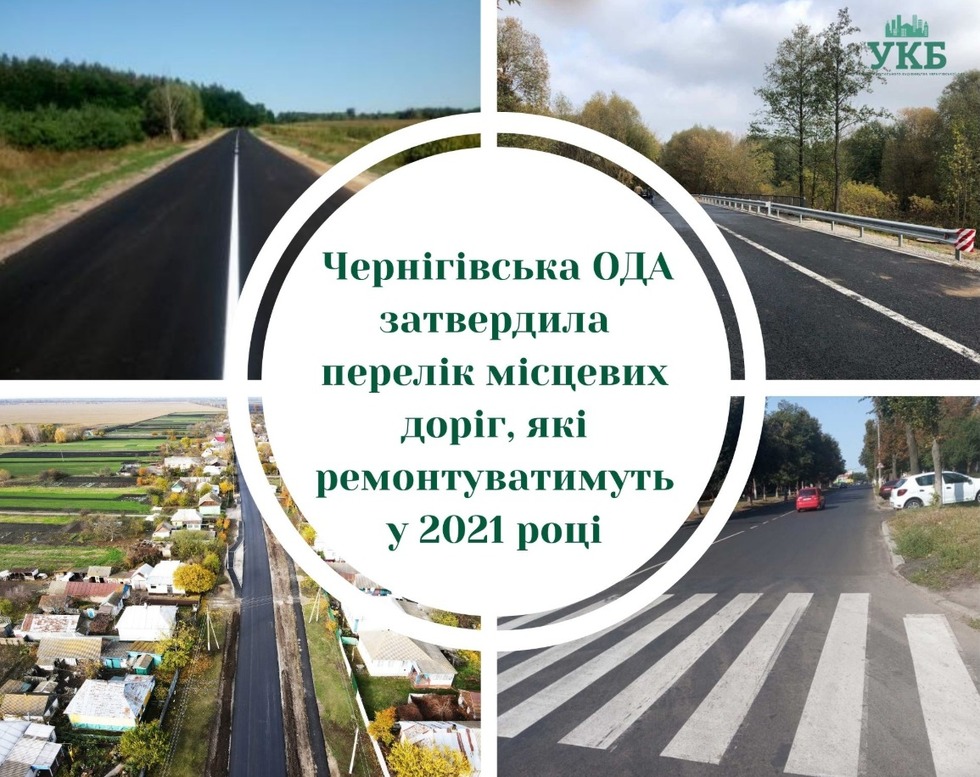 "Велике будівництво" місцевих доріг на Чернігівщині: плани на 2021 рік
