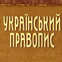 Мін’юст оскаржив скасування нового українського правопису