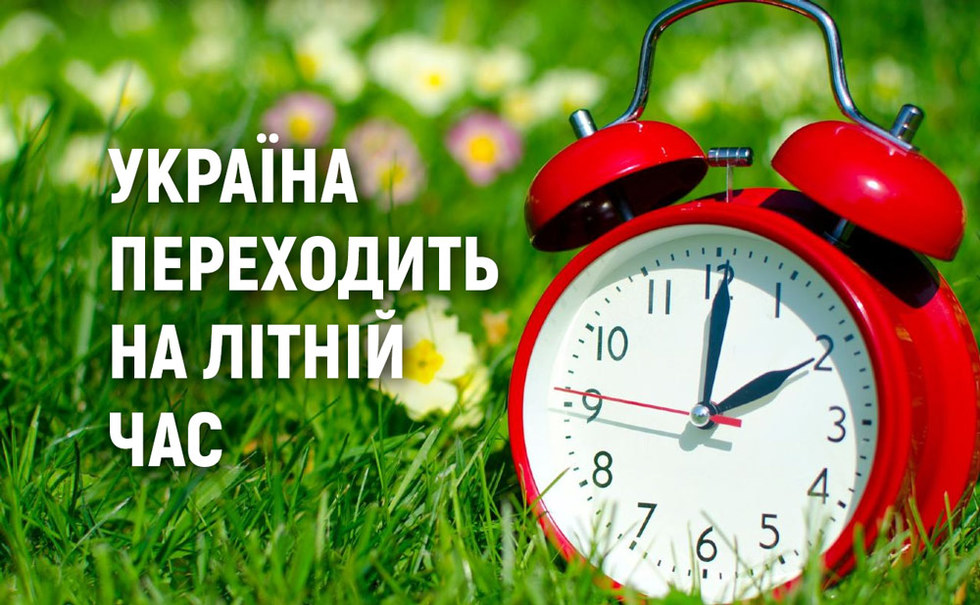 У ніч на неділю, 28 березня, Україна перейде на "літній" час