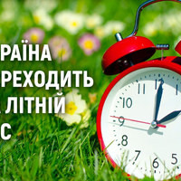 У ніч на неділю, 28 березня, Україна перейде на літній час