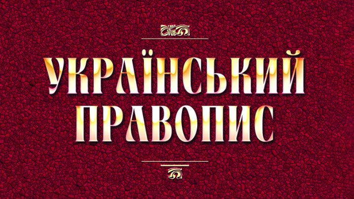 Новий український правопис відстояли в суді