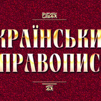 Новий український правопис відстояли в суді
