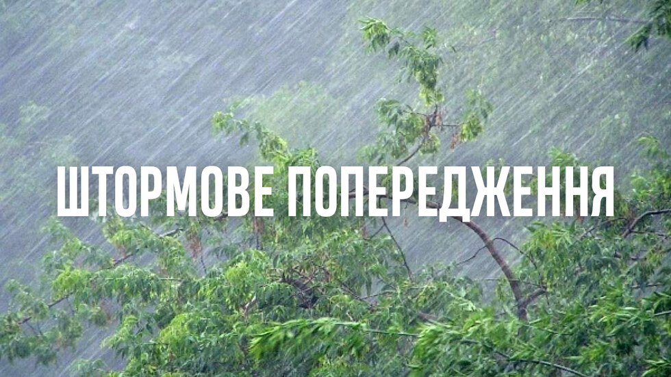 В Україні оголошено штормове попередження — очікуються грози і град