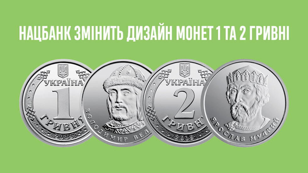 Все для людей: Нацбанк змінить дизайн монет 1 та 2 гривні