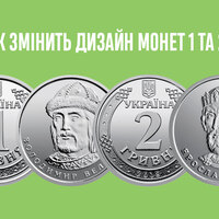 Все для людей: Нацбанк змінить дизайн монет 1 та 2 гривні