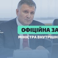 Міністр внутрішніх справ Арсен Аваков подав у відставку, хто наступний?