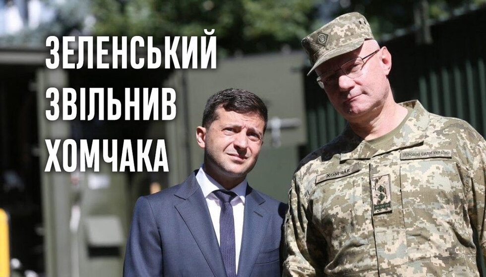 Зеленський звільнив Хомчака та призначим нового головнокомандувача