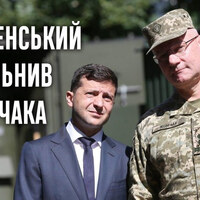Зеленський звільнив Хомчака та призначим нового головнокомандувача