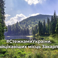 #СтежкамиУкраїни. 10 найцікавіших місць Закарпаття