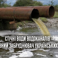 Стічні води водоканалів — головний забруднювач українських річок