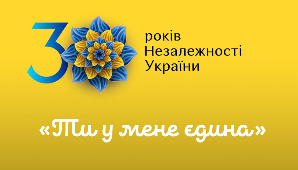 Україна відзначатиме 30-річчя незалежності: «Ти у мене єдина»