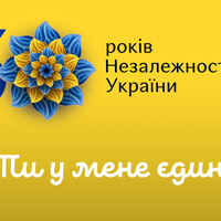 Україна відзначатиме 30-річчя незалежності: «Ти у мене єдина»