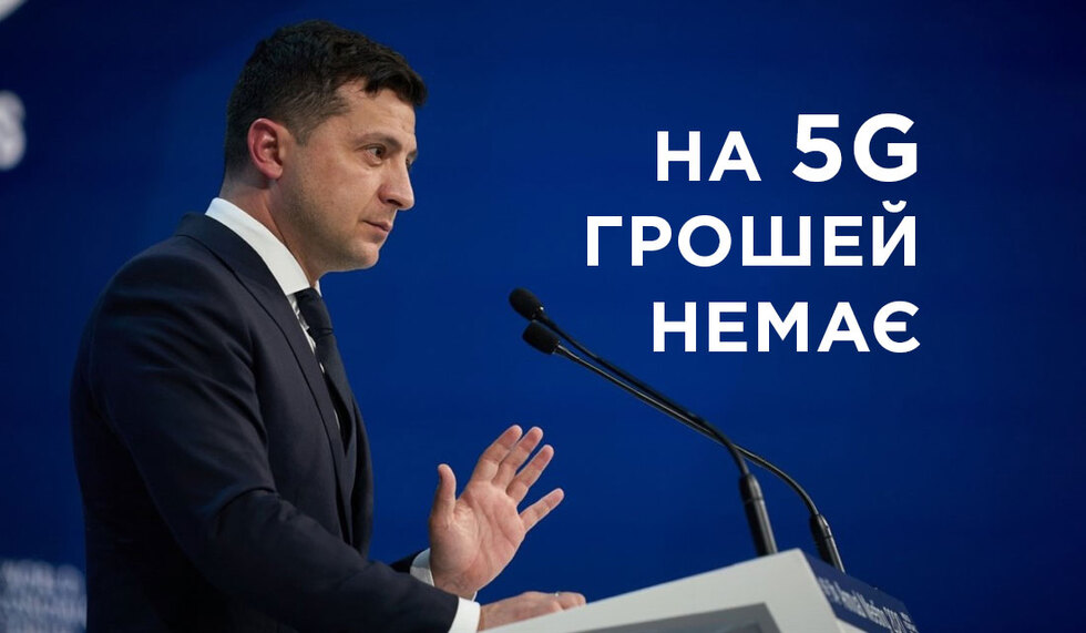 Кабмін на рік відклав запуск 5G в Україні через відсутність фінансування