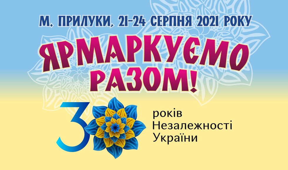 Ярмарок у Прилуках з нагоди 30-ї річниці Незалежності України