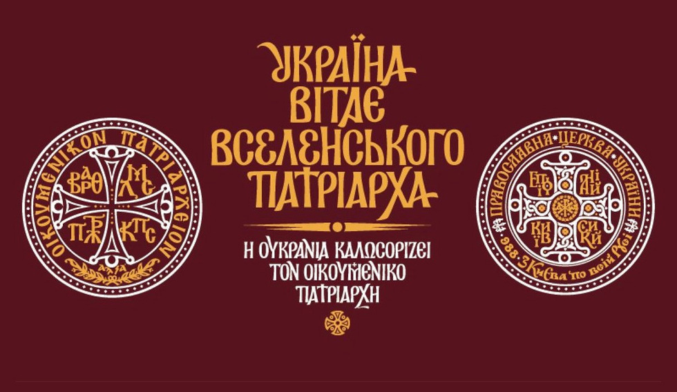 Патріарх Варфоломій та митрополит Епіфаній у Києві проведуть спільну літургію