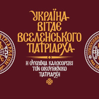 Патріарх Варфоломій та митрополит Епіфаній у Києві проведуть спільну літургію