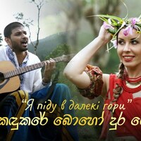 У Шрі-Ланці до 30-річчя Незалежності зняли кліп на пісню Івасюка